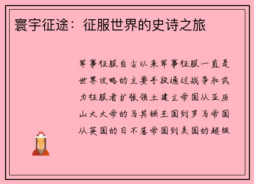 寰宇征途:征服世界的史诗之旅